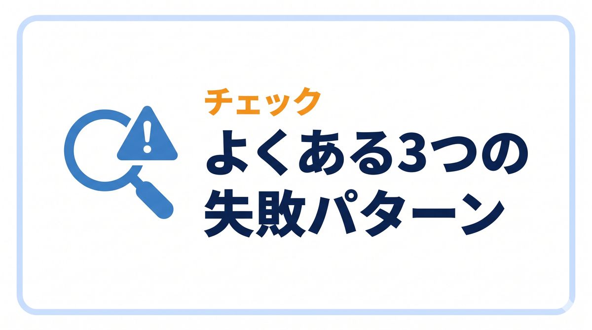 H2バナー：選び方でよくある3つの失敗パターン