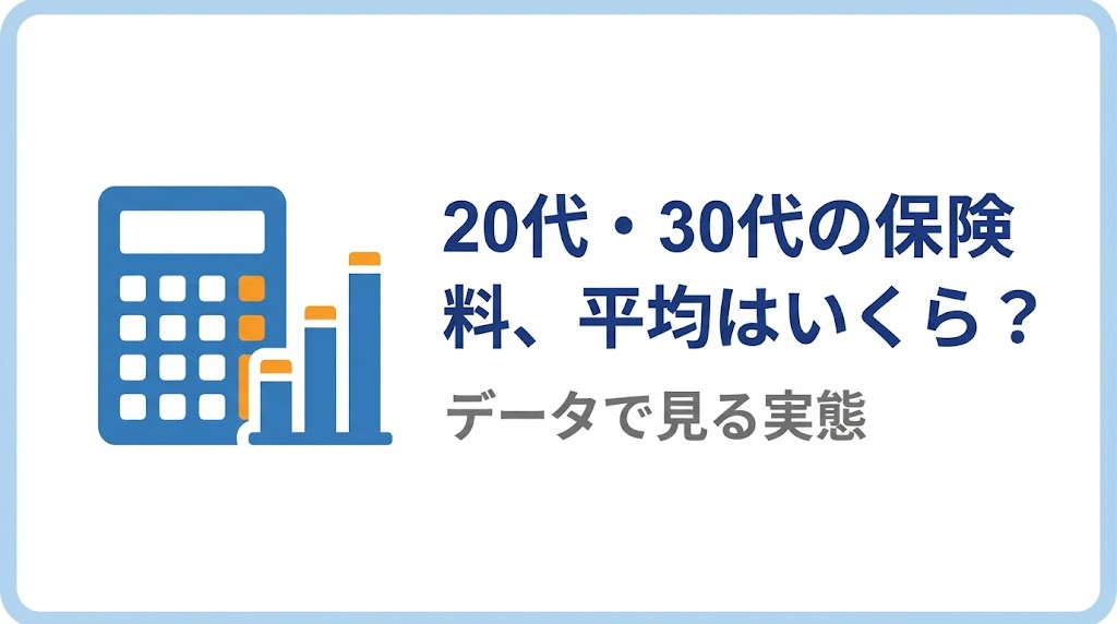 20代30代の保険料、平均はいくら?