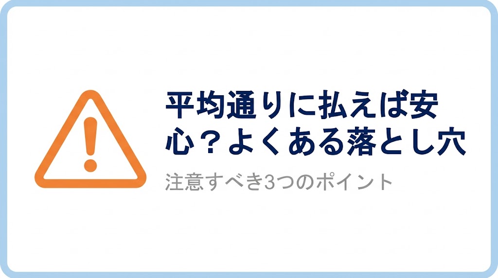 平均通りに払えば安心?よくある落とし穴