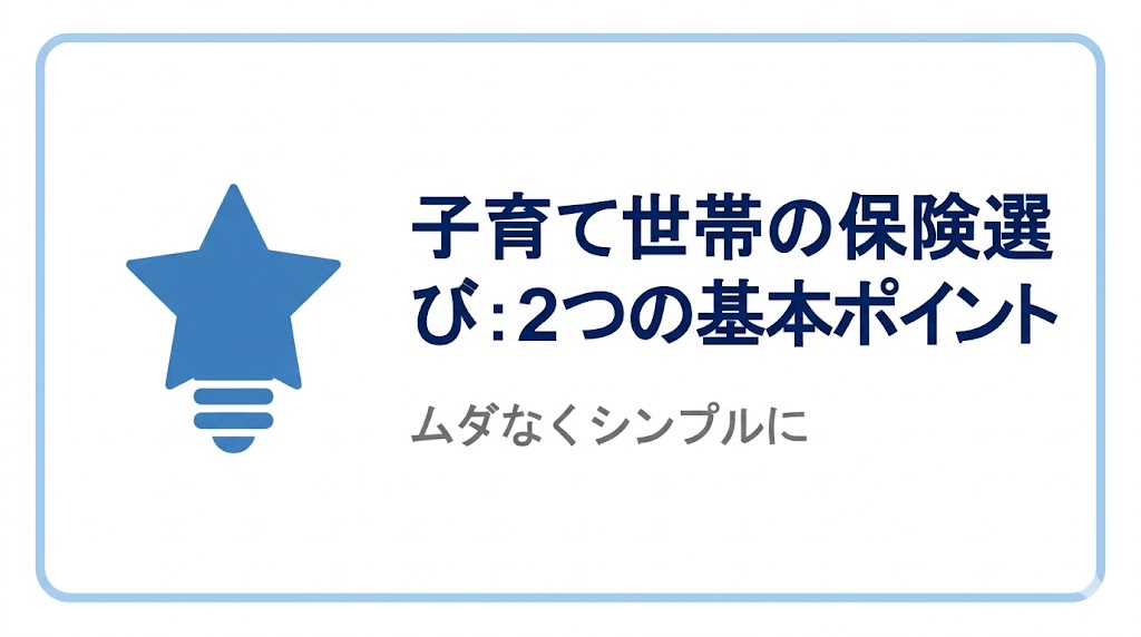 子育て世帯の保険選び:2つの基本ポイント