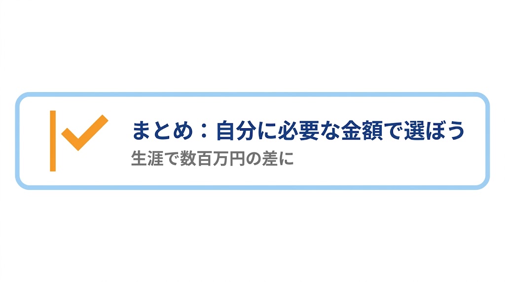 まとめ:自分に必要な金額で選ぼう