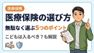 【医療保険の選び方】無駄なく選ぶ５つのポイント｜こどもは入るべき？も解説