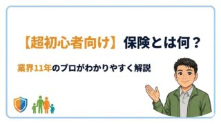 【超初心者向け】保険とは何？業界11年のプロがわかりやすく解説