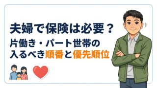 夫婦で保険は必要？片働き・パート世帯の入るべき順番と優先順位
