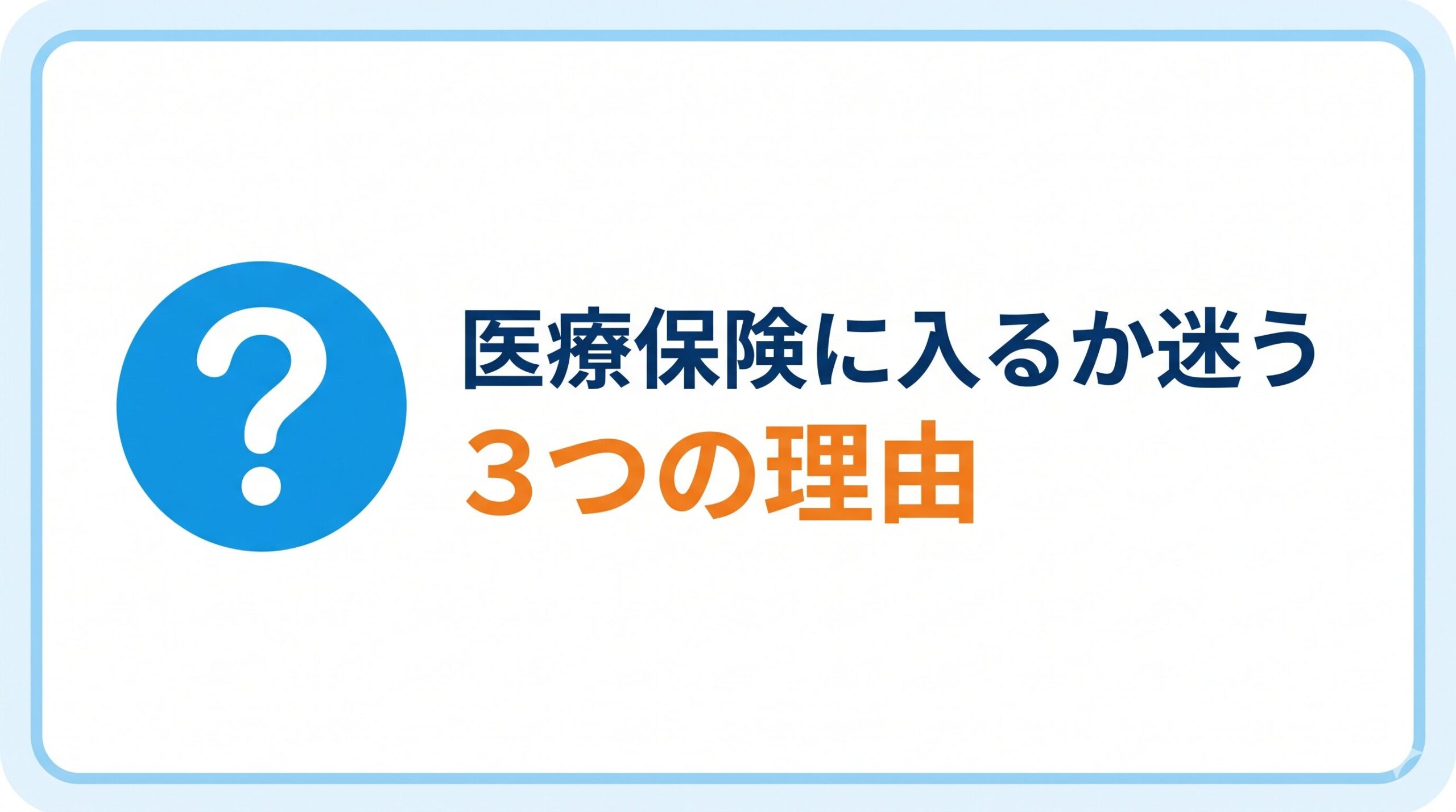 医療保険に入るか迷う3つの理由