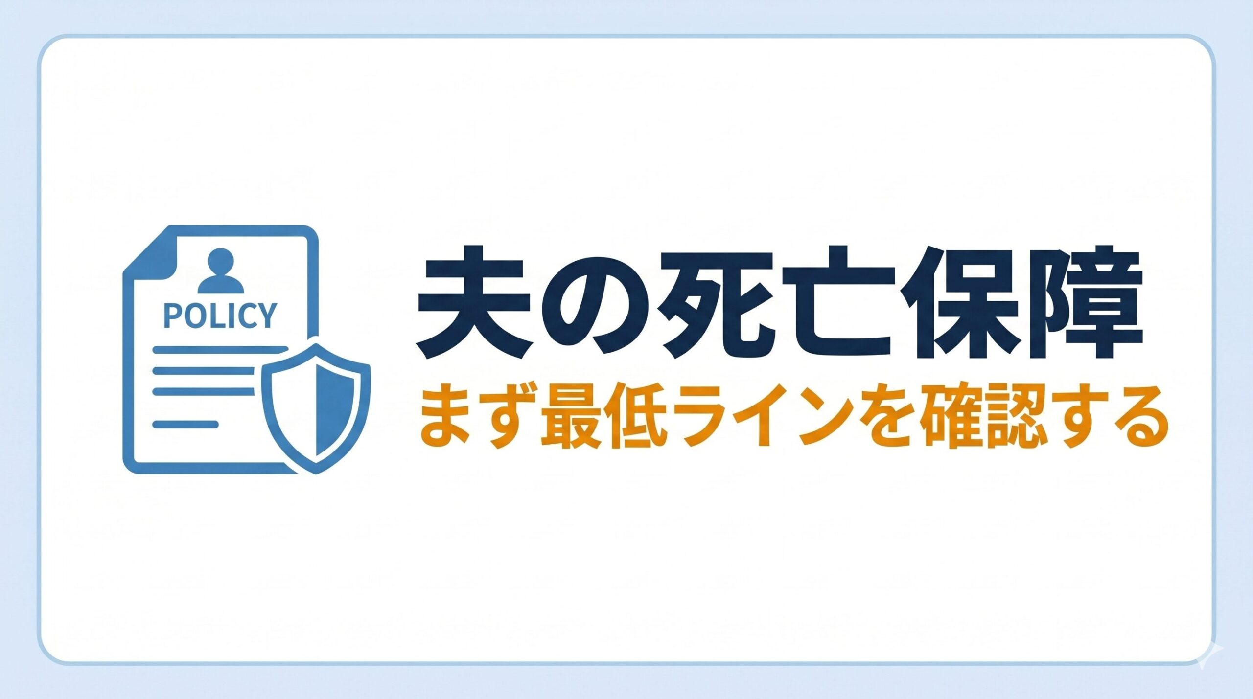 夫の死亡保障バナー