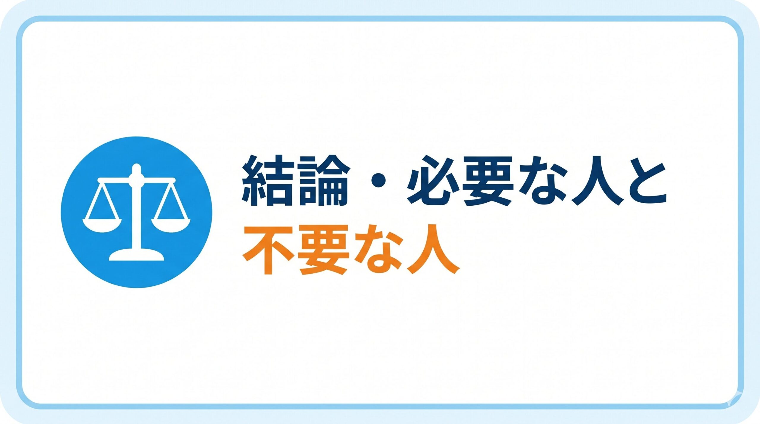 医療保険が必要な人・不要な人