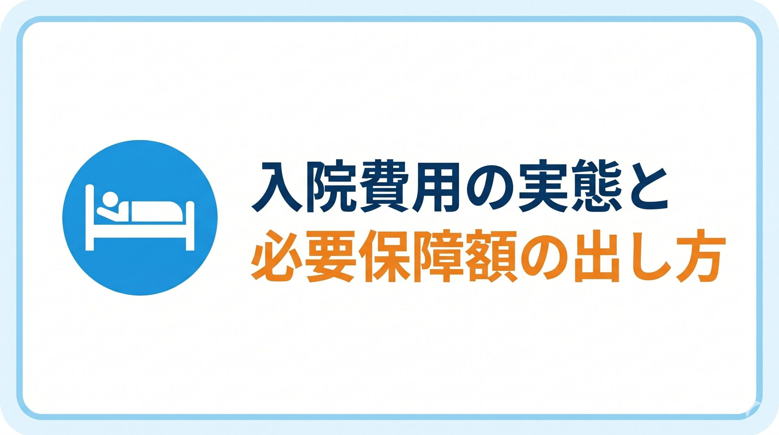 入院費用の実態と必要保障額の出し方
