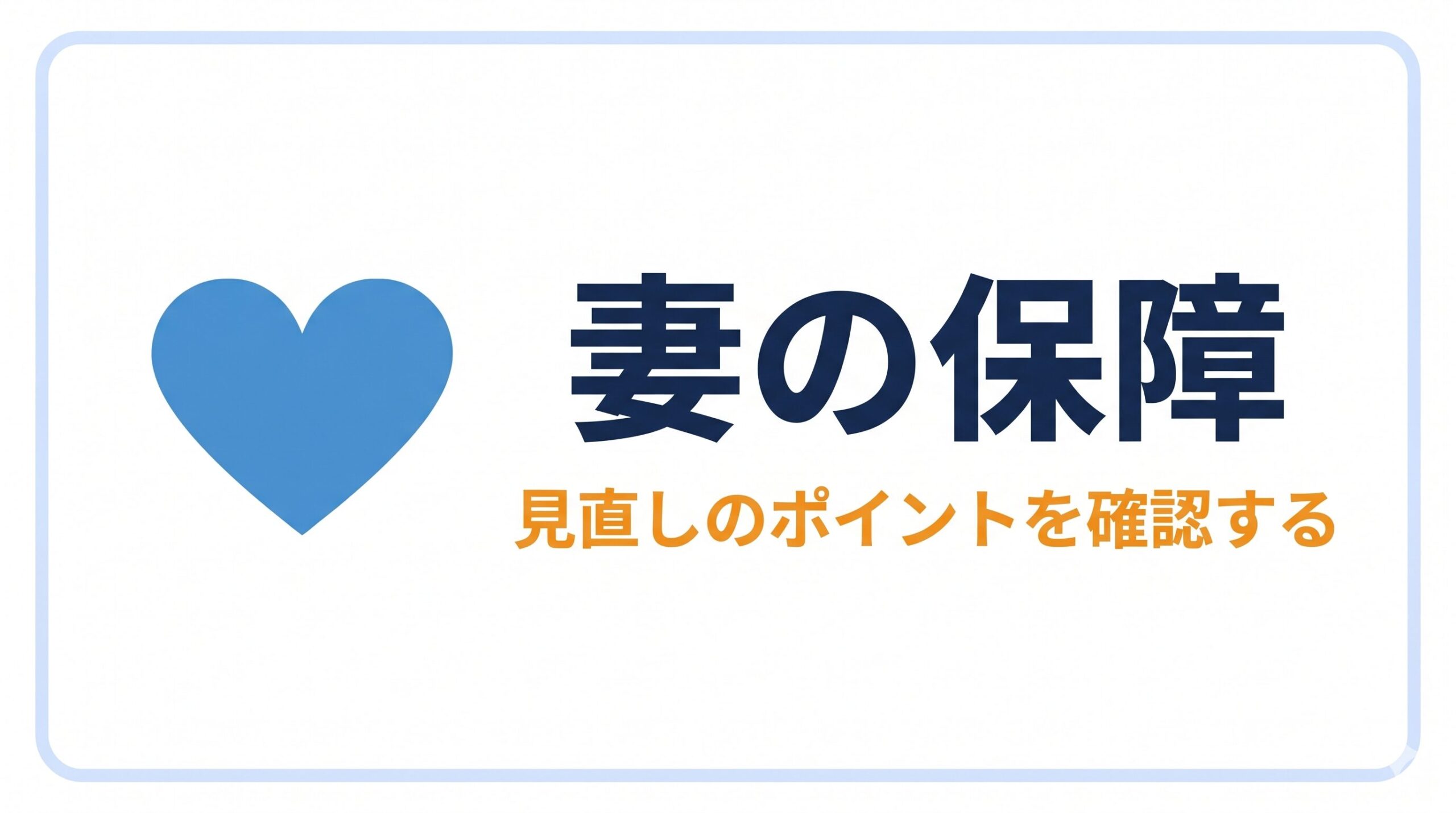 妻の死亡保障バナー