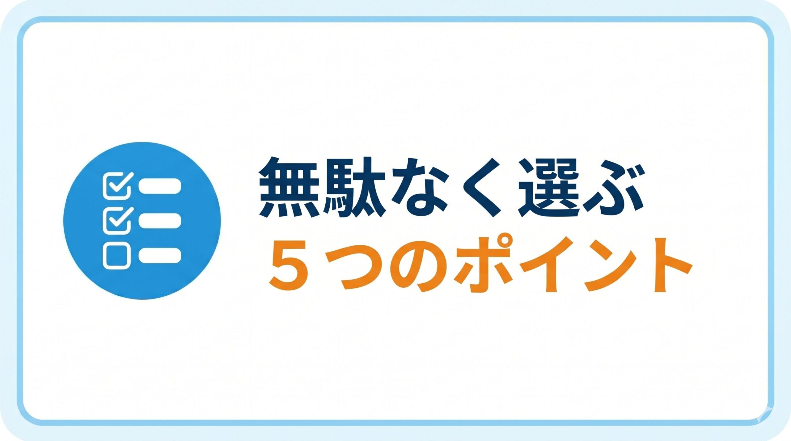 無駄なく選ぶ5つのポイント