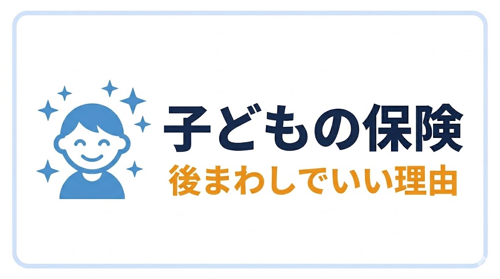 子どもの保険バナー