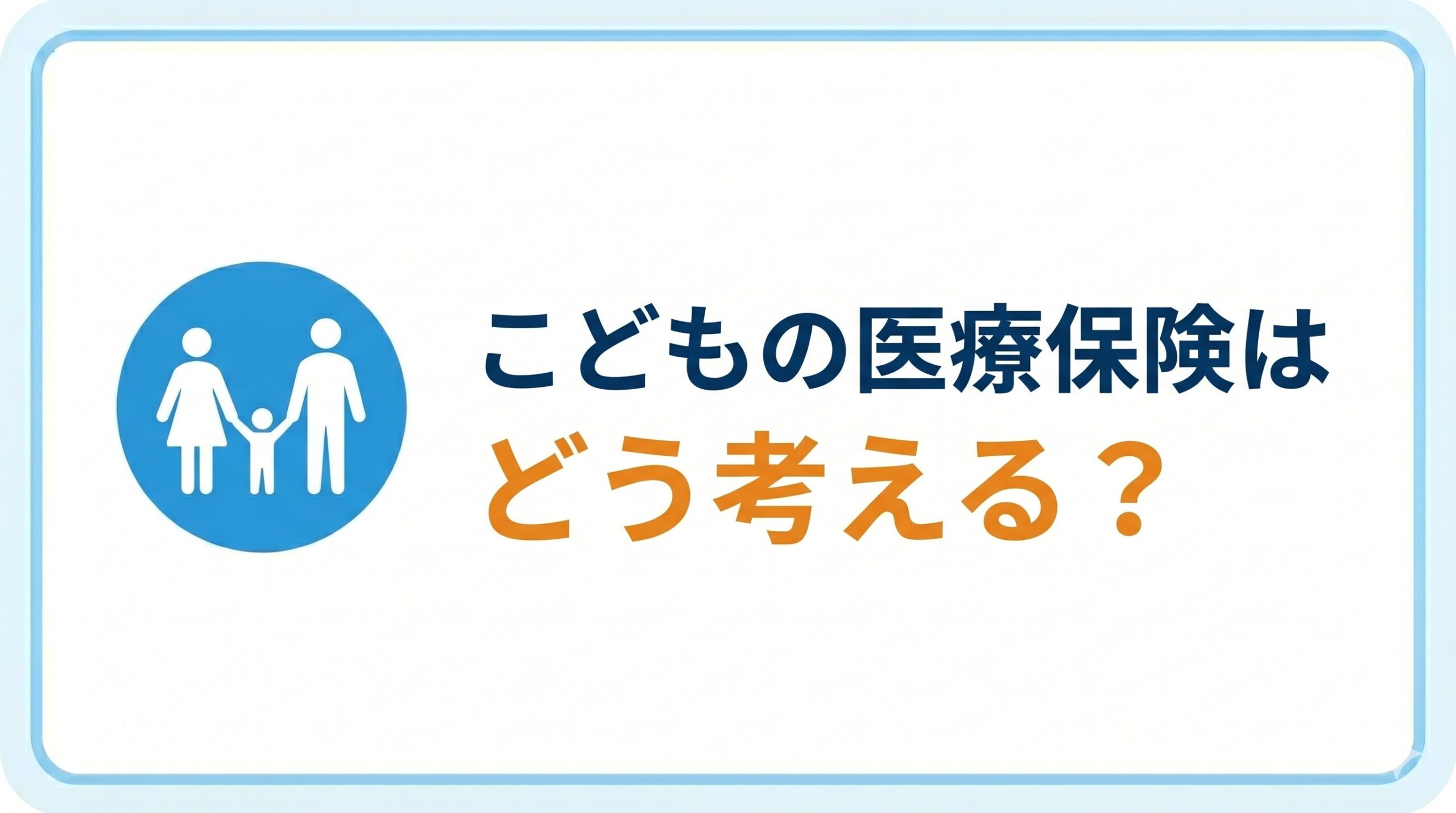 こどもの医療保険はどう考える?
