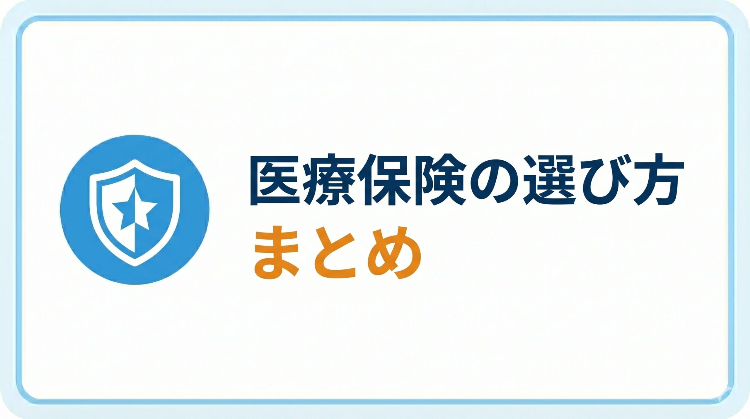 医療保険の選び方まとめ