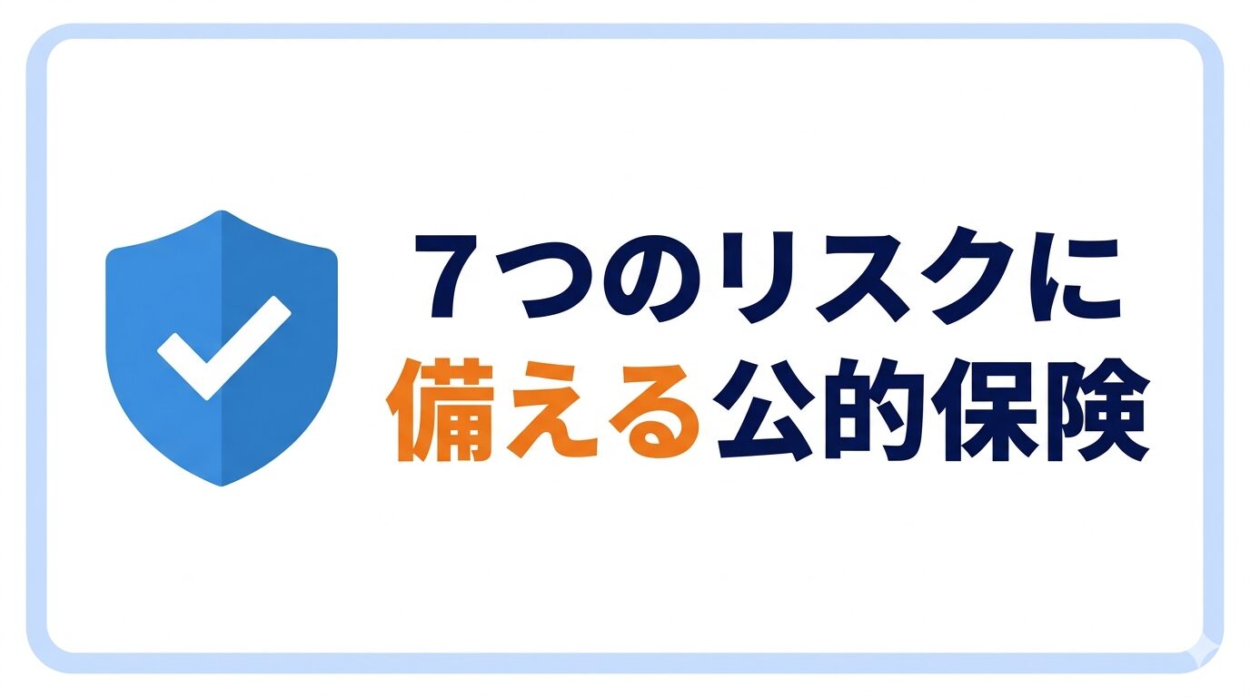 7つのリスクに備える公的保険