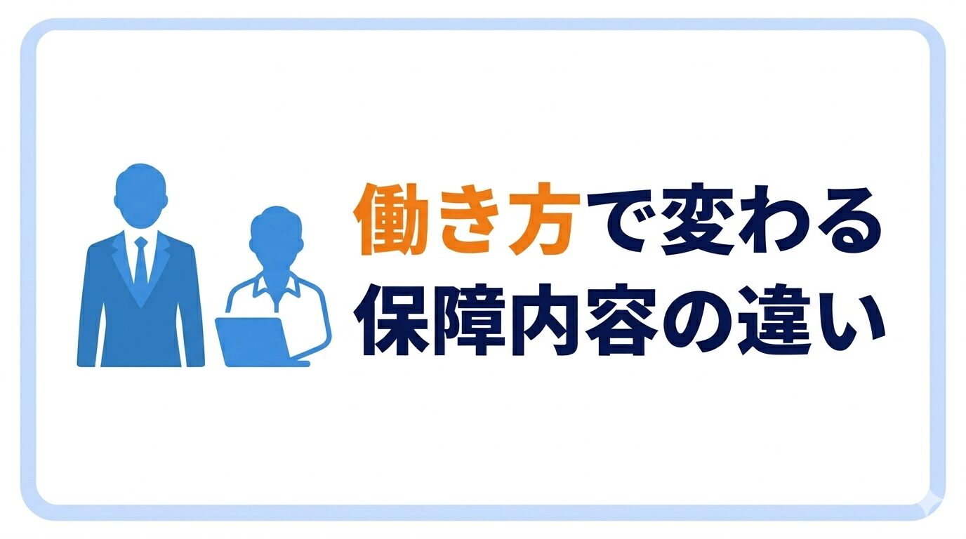 働き方で変わる保障内容の違い