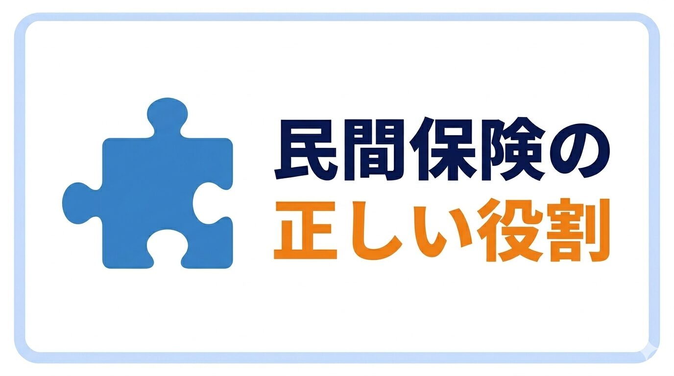 民間保険の正しい役割