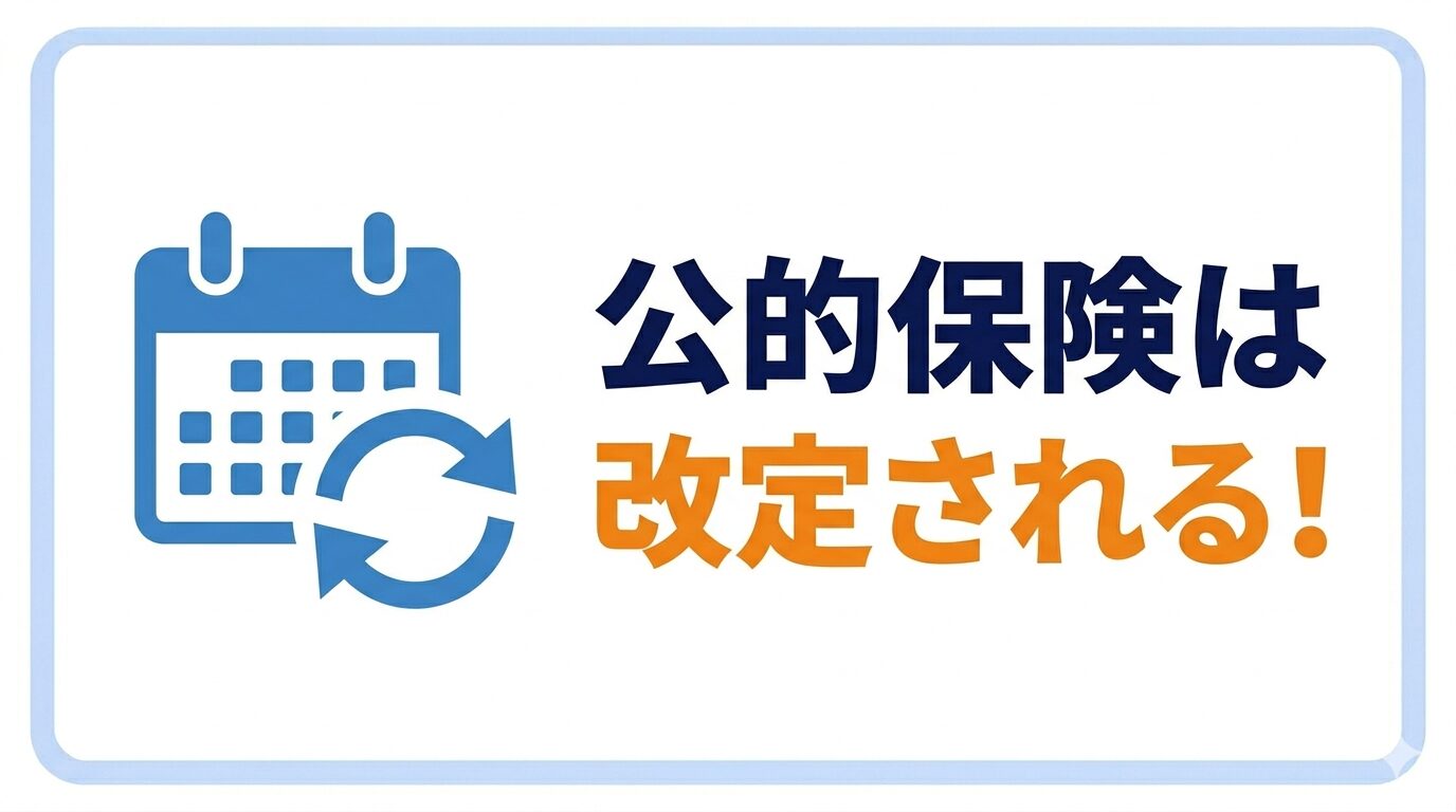 公的保険は改定される!