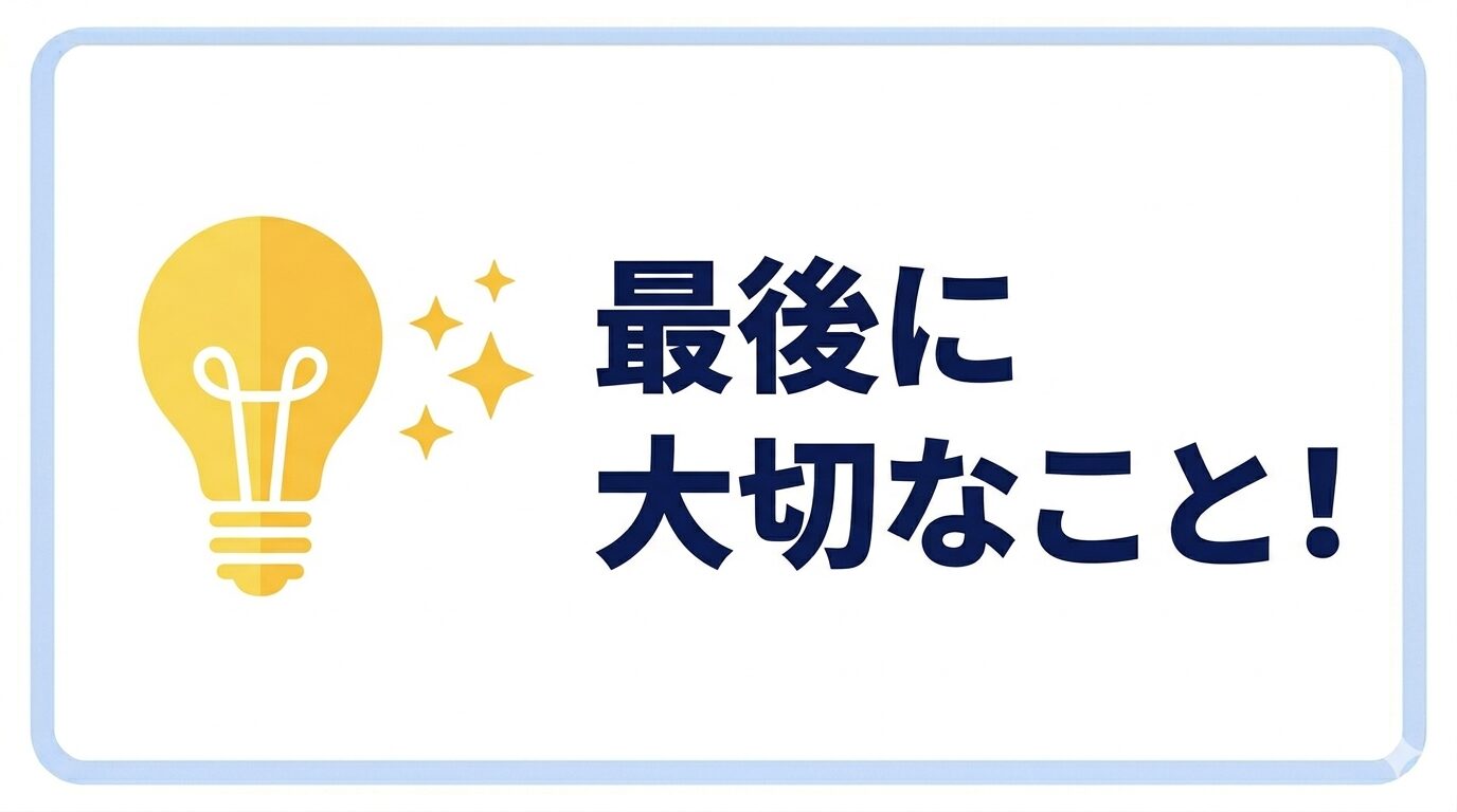 最後に大切なこと