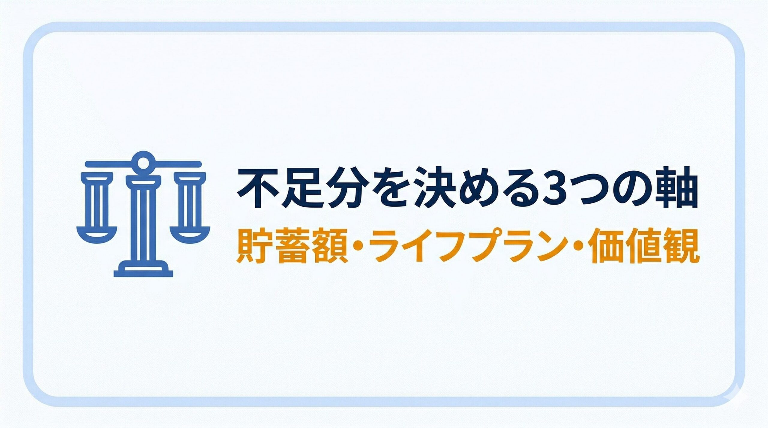 保険の不足分を決める3つの軸：貯蓄額・ライフプラン・価値観