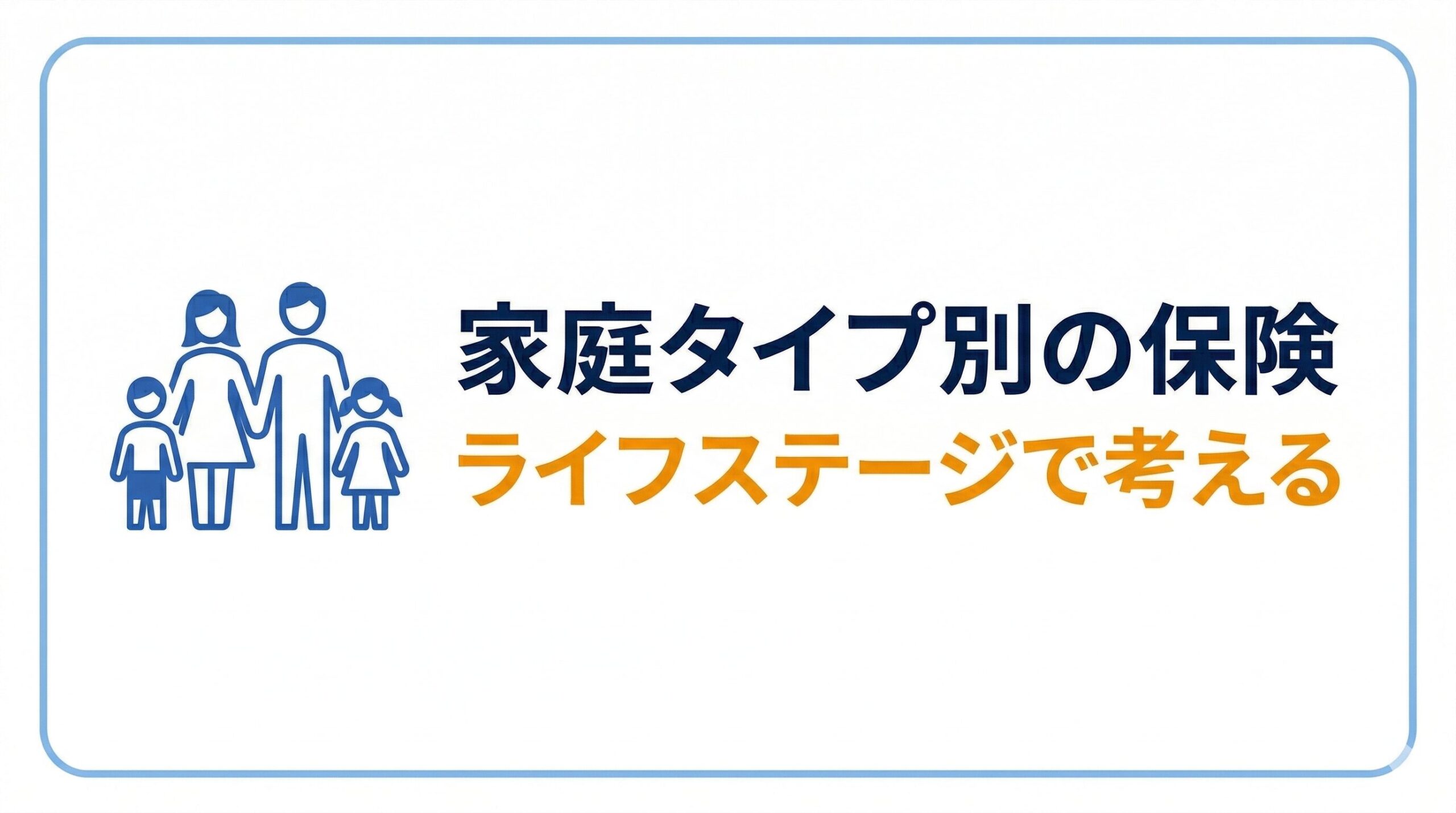 家庭タイプ別の保険の考え方：3つの軸とリスクの組み合わせ
