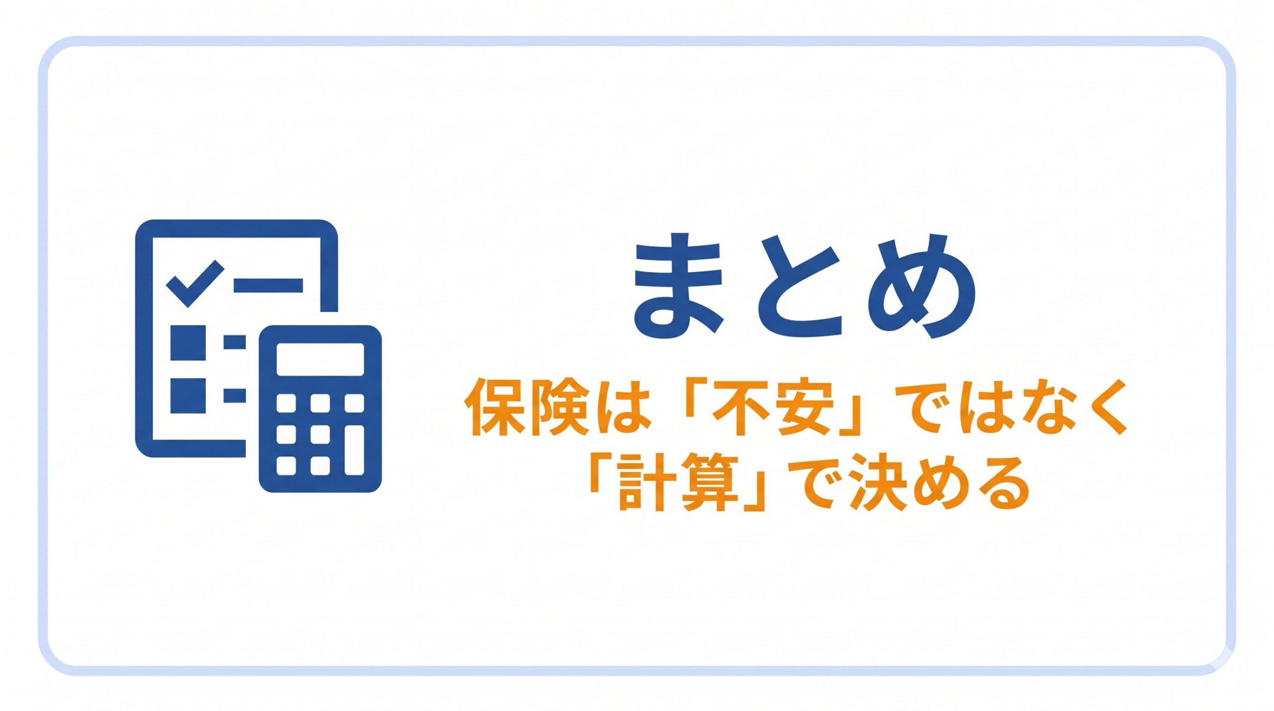 まとめ：保険は不安ではなく計算で決める
