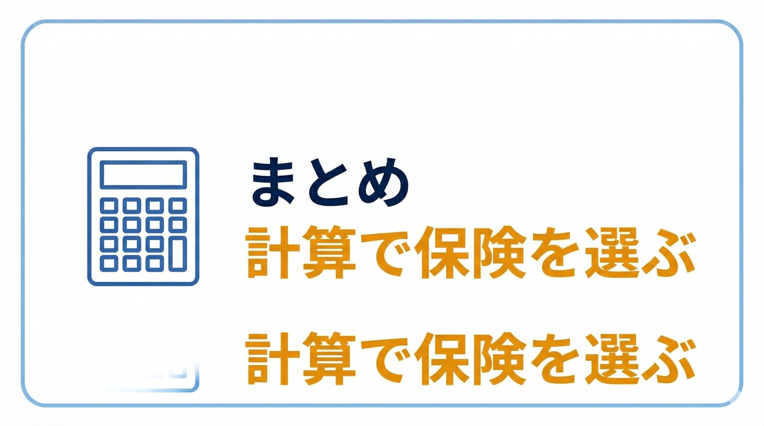 まとめ：保険は不安ではなく計算で決める