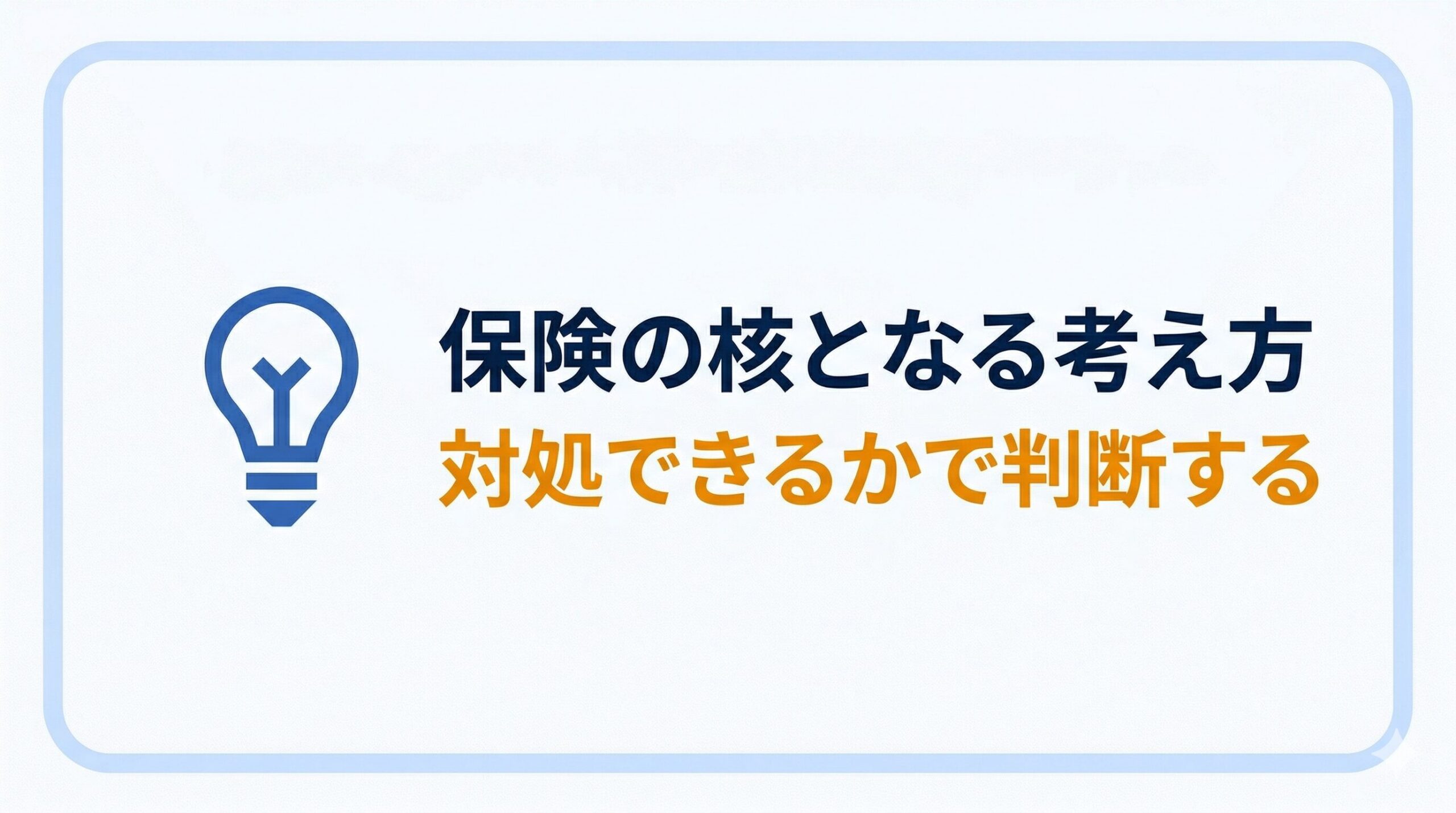 保険の核となる考え方：起きた時に対処できるかで判断する