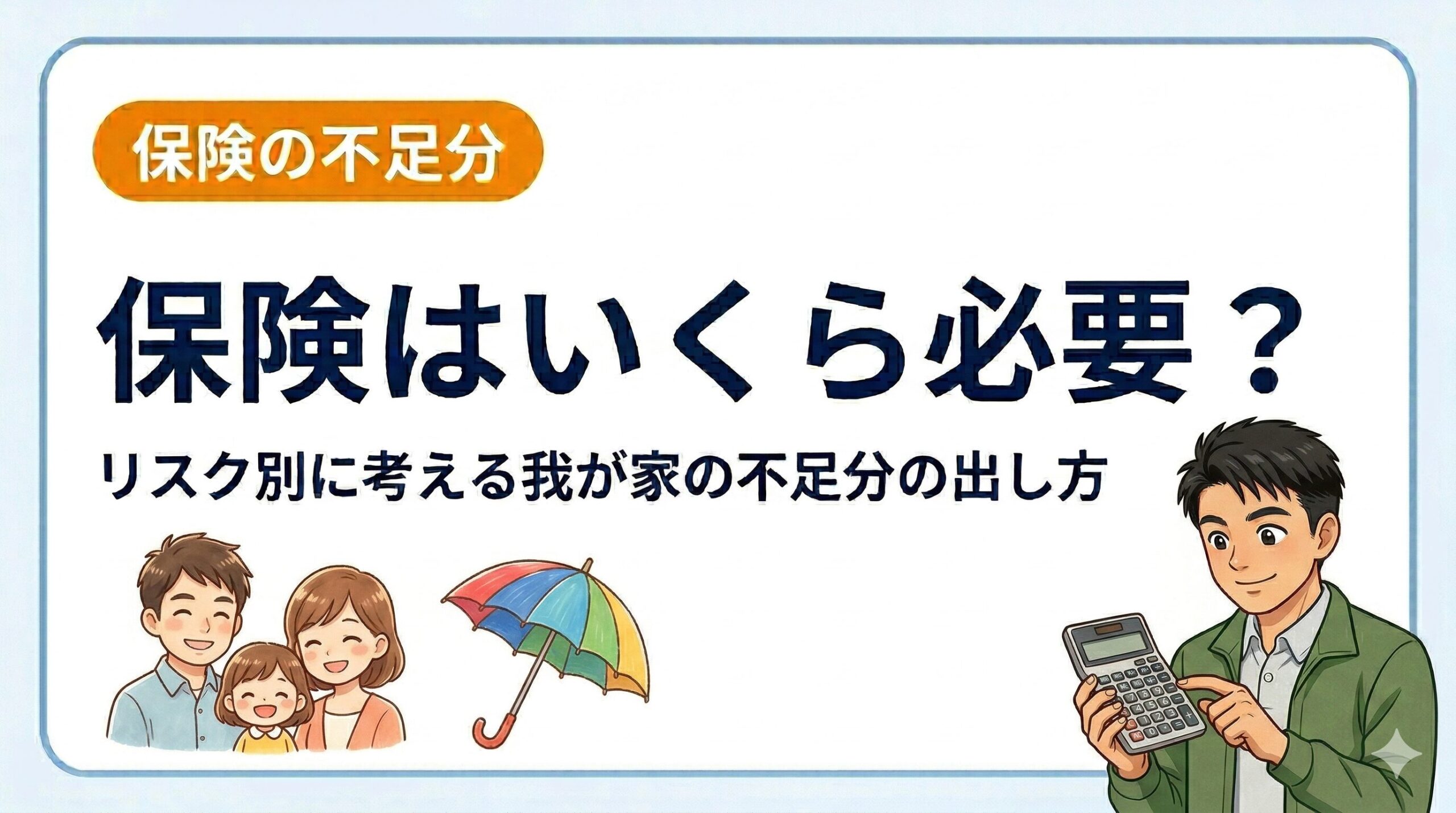 保険はいくら必要？リスク別に考える我が家の不足分の出し方