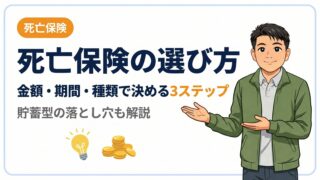 【死亡保険の選び方】金額・期間・種類を3ステップで決める方法|貯蓄型の落とし穴も解説