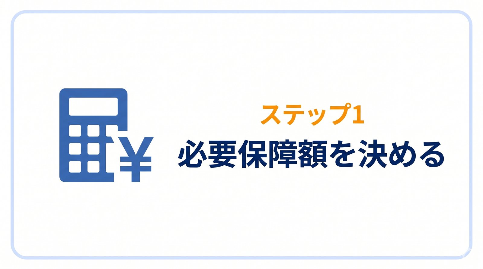 H2バナー：ステップ1 必要保障額を決める
