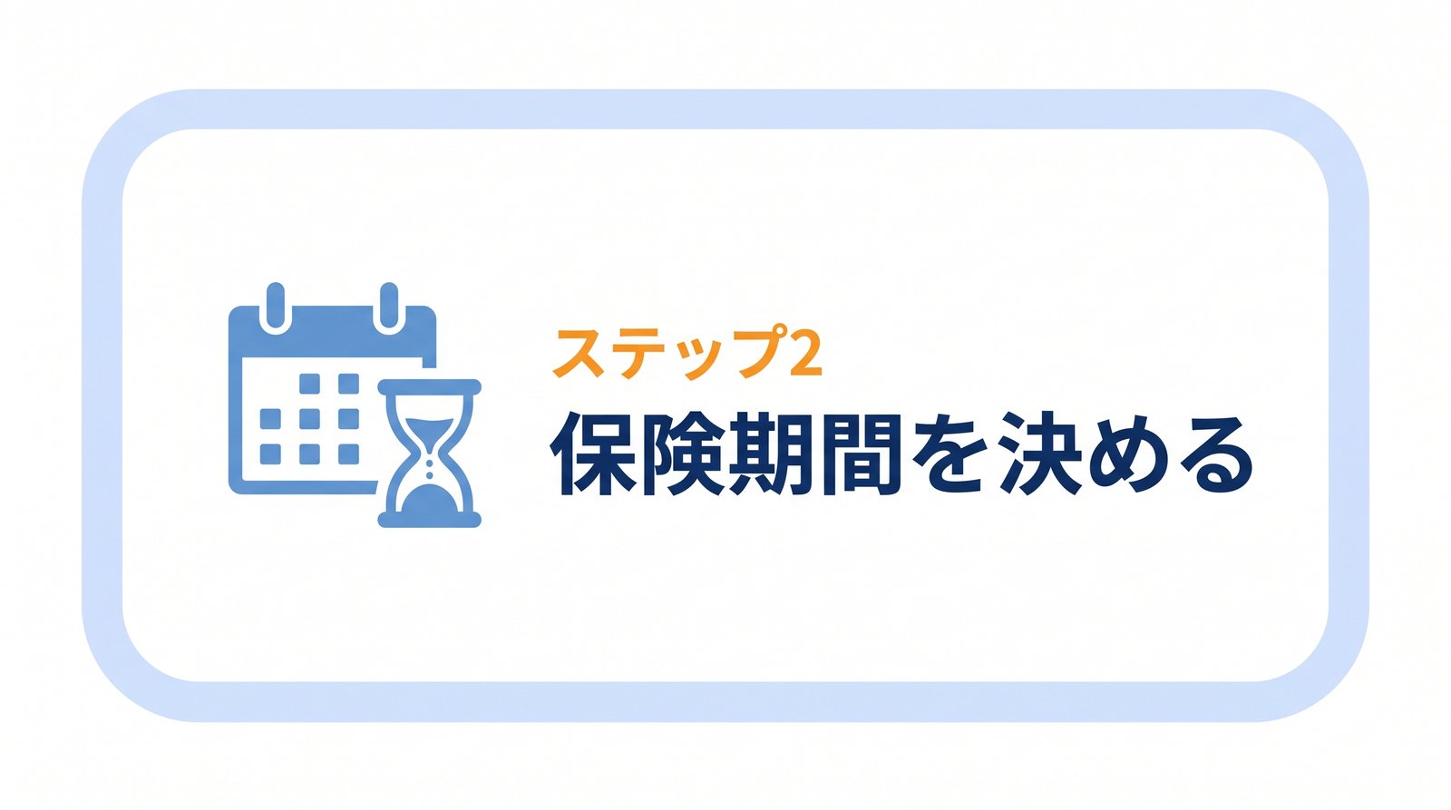 H2バナー：ステップ2 保険期間を決める