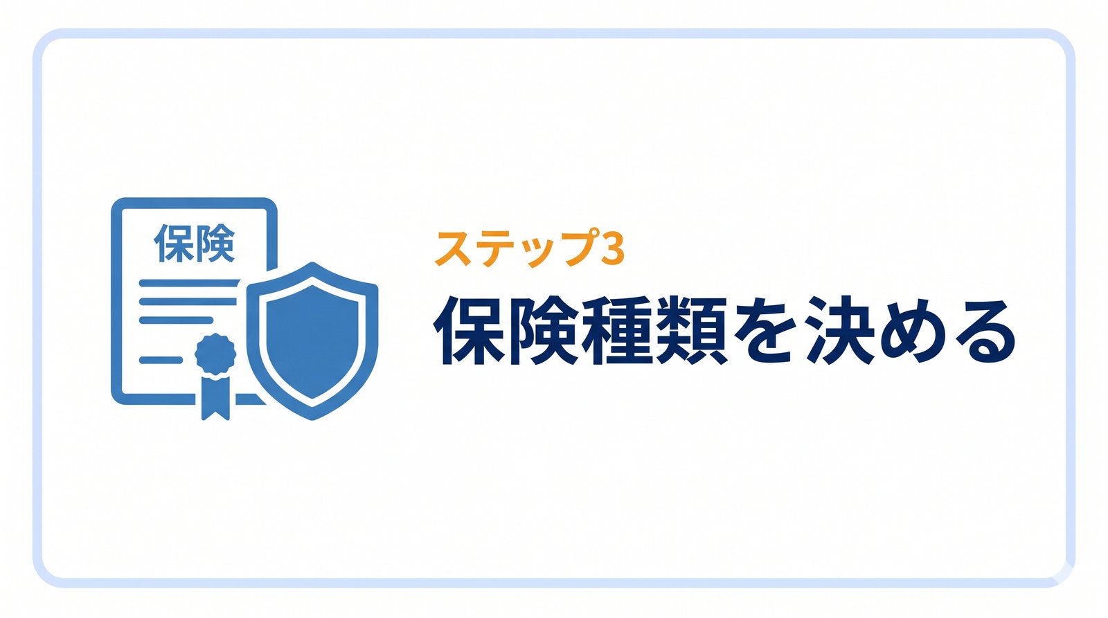 H2バナー：ステップ3 保険種類を決める