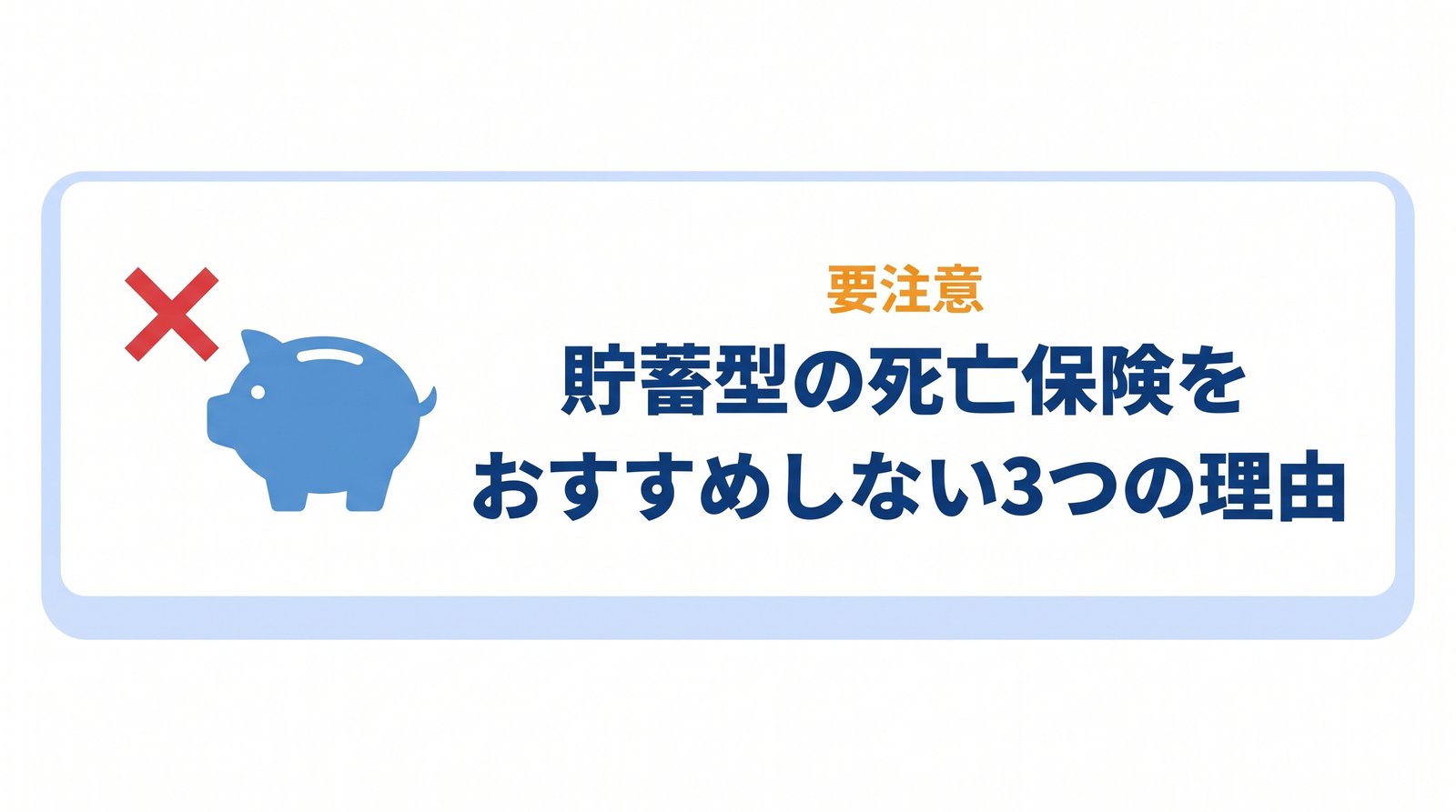 H2バナー：貯蓄型をおすすめしない3つの理由