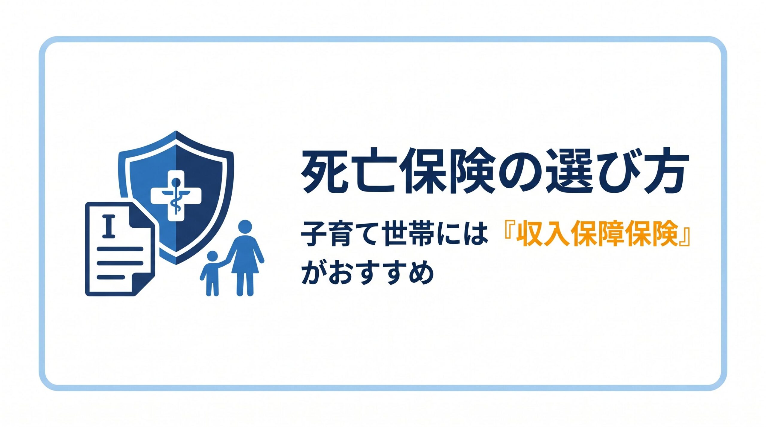 死亡保険の選び方：子育て世帯には収入保障保険がおすすめ