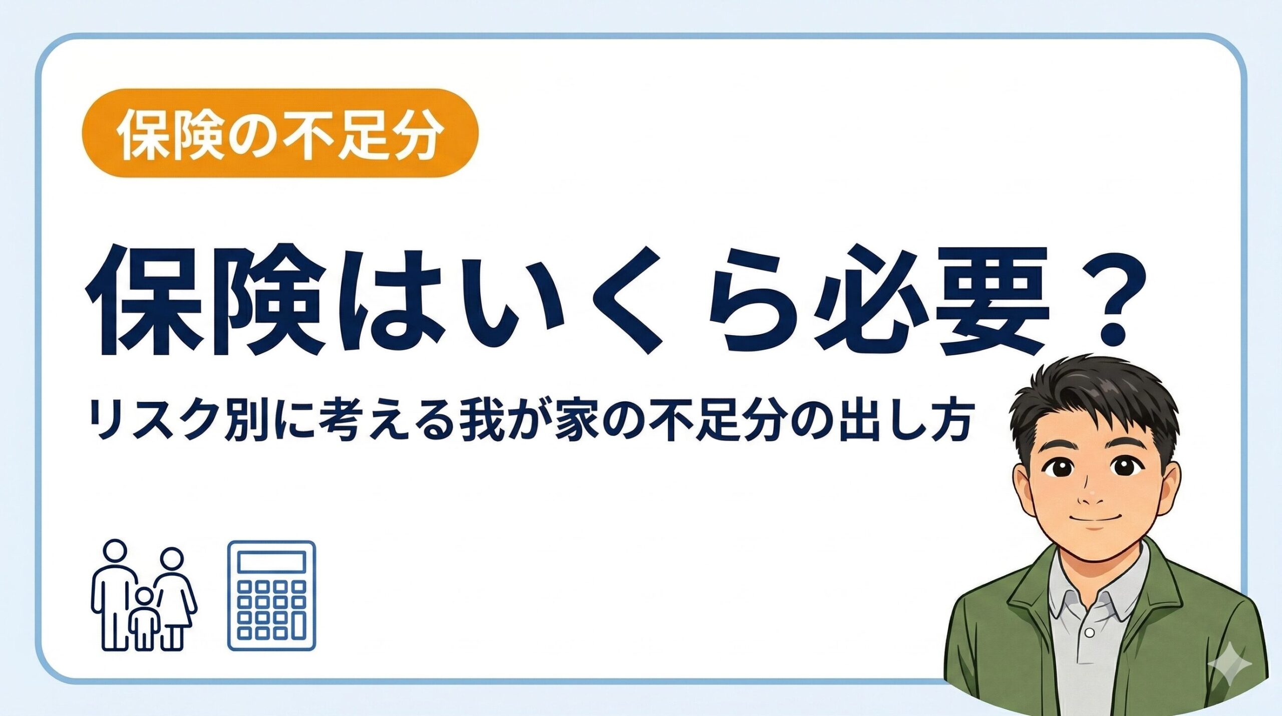死亡保険の選び方：子育て世帯には収入保障保険がおすすめ