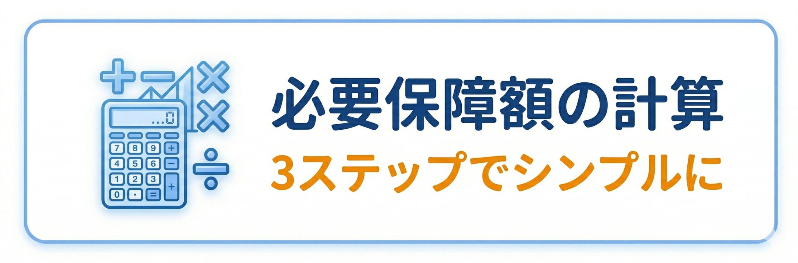 必要保障額の計算方法：3ステップでシンプルに