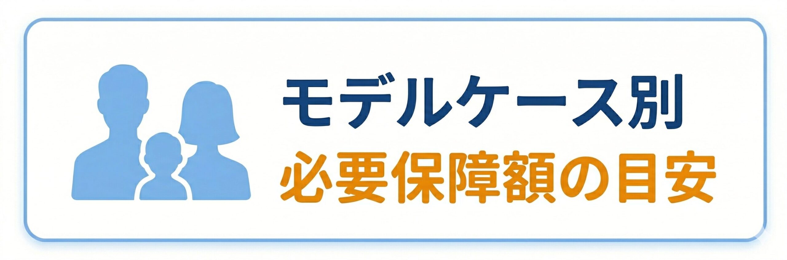 モデルケース別の必要保障額の目安