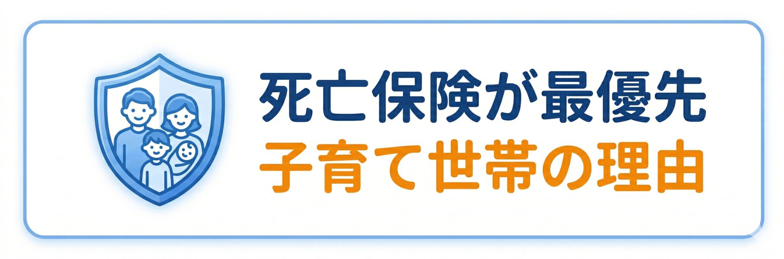 死亡保険が子育て世帯にとって最優先な理由