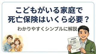 こどもがいる家庭で死亡保険はいくら必要？わかりやすくシンプルに解説