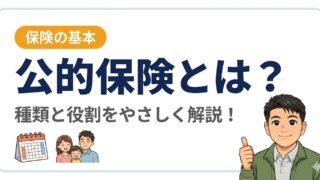 公的保険とは？種類と役割をやさしく解説！