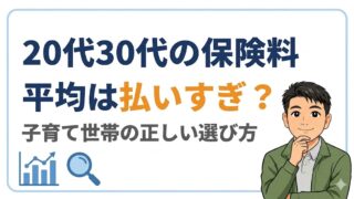 【20代30代の保険料】平均は払いすぎ?子育て世帯の正しい選び方