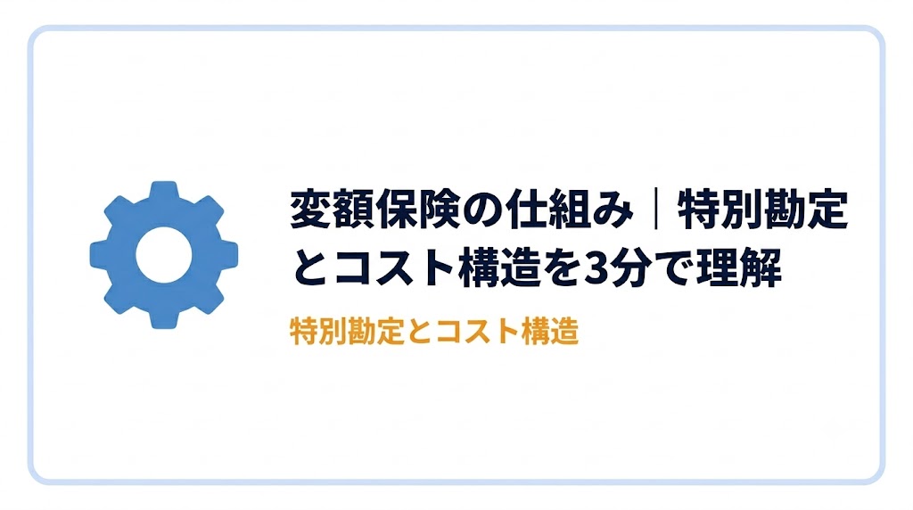 変額保険の仕組みセクション
