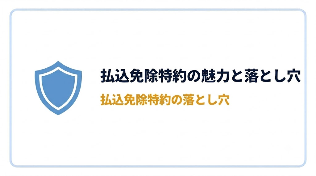 払込免除特約セクション