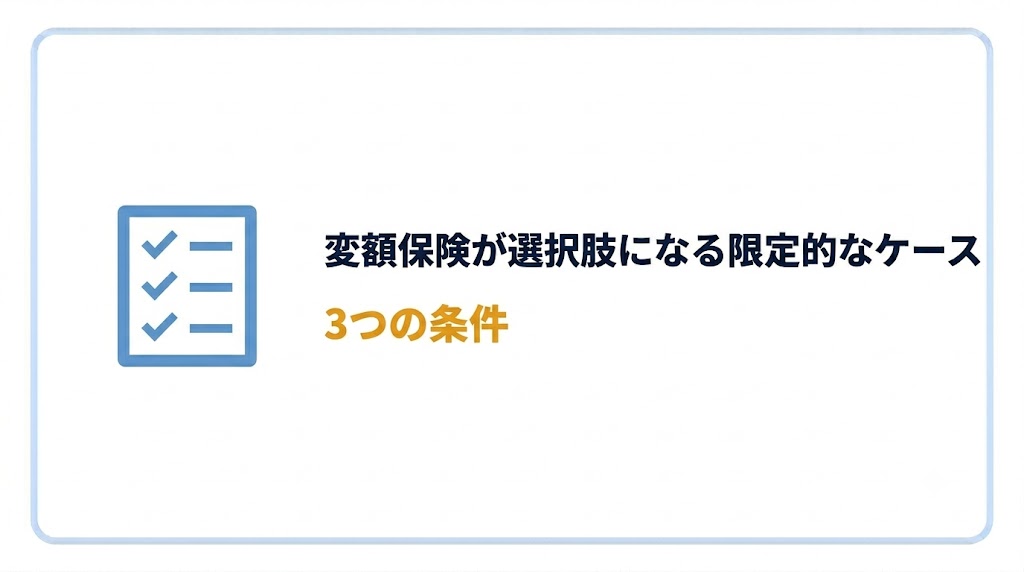 変額保険が選択肢になるケースセクション