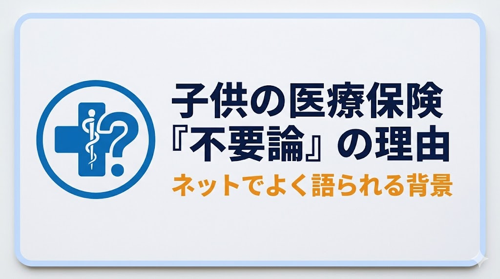 なぜ「子供の医療保険はいらない」と言われるのか