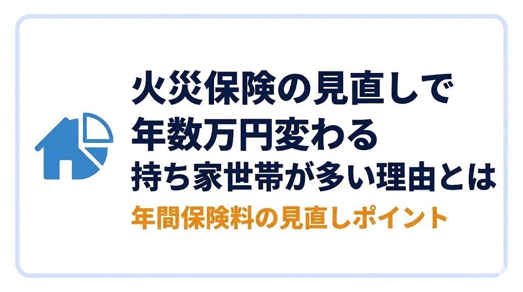 火災保険の見直しで年数万円変わる理由バナー