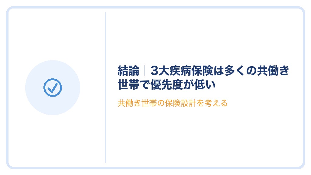 結論｜3大疾病保険は多くの共働き世帯で優先度が低い