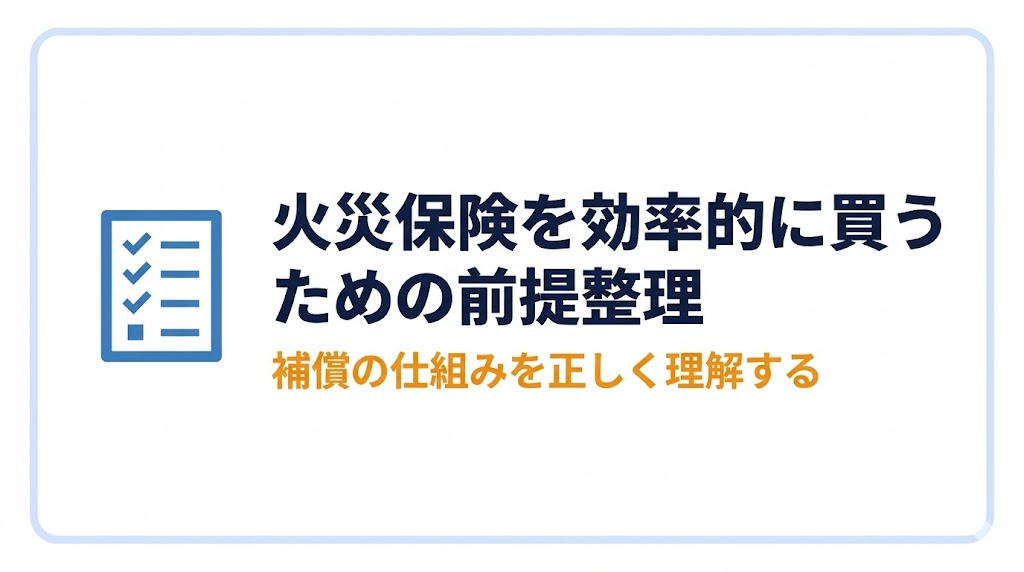 火災保険を効率的に買うための前提整理バナー