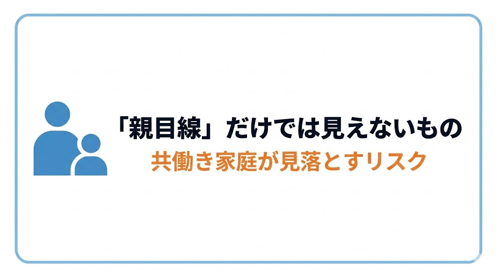 でも、それは「親目線」でしか見ていない