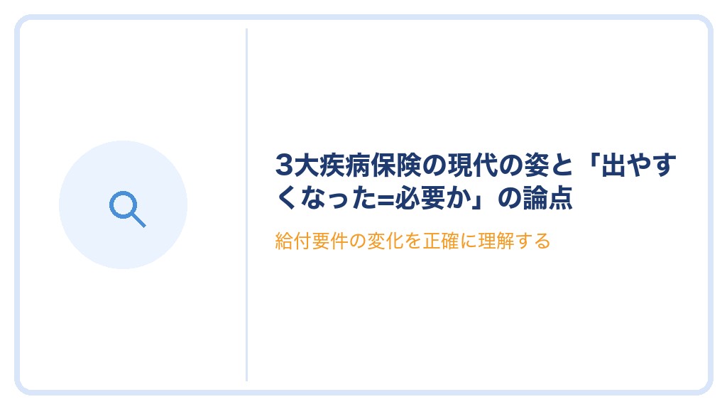 3大疾病保険の現代の姿と「出やすくなった=必要か」の論点